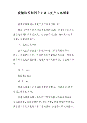 疫情防控期间企业复工复产应急预案.docx