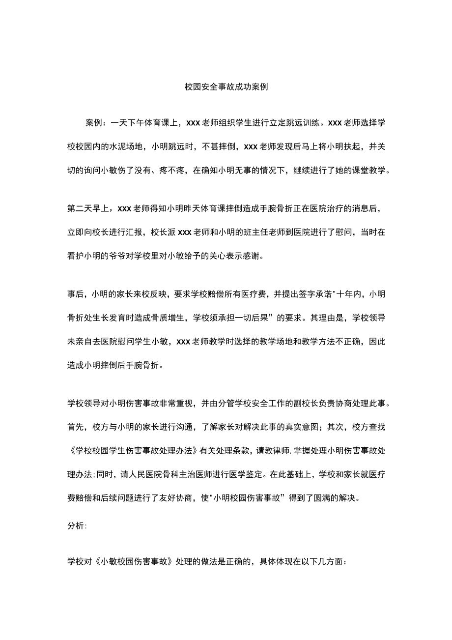 校园安全事故成功案例.docx_第1页