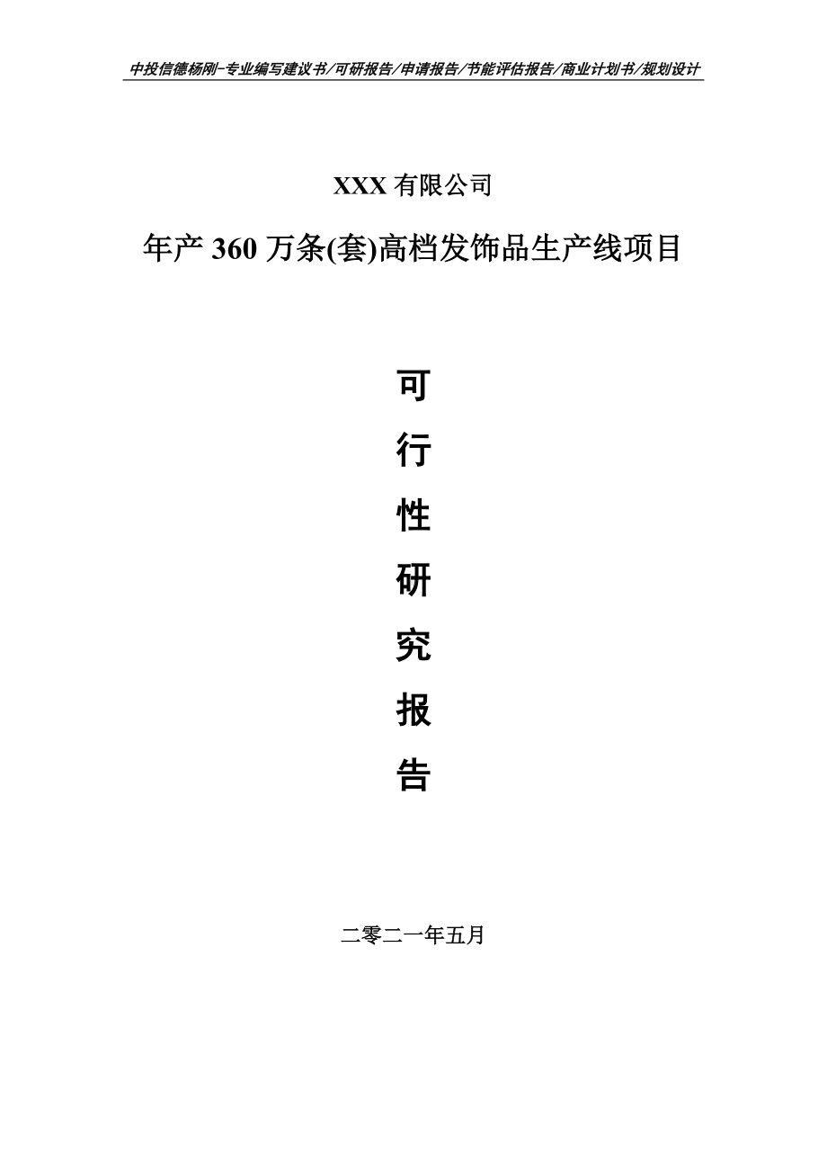 年产360万条(套)高档发饰品生产线项目可行性研究报告建议书.doc_第1页