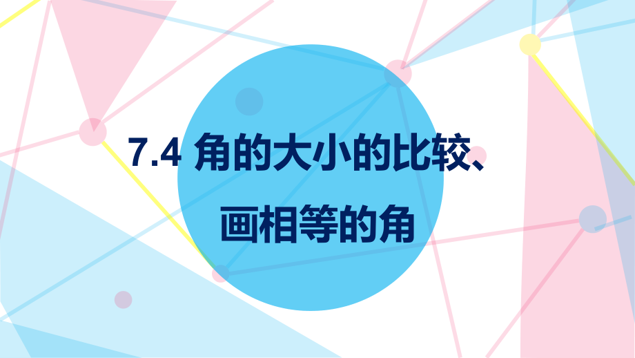 沪教版(五四学制)六年级下册7.4 角的 大小的比较、画相等的角 课件（18张PPT）.zip