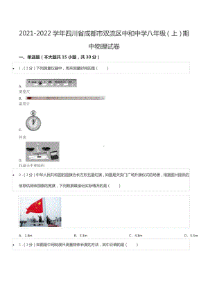 2021-2022学年四川省成都市双流区中和 八年级（上）期中物理试卷.docx