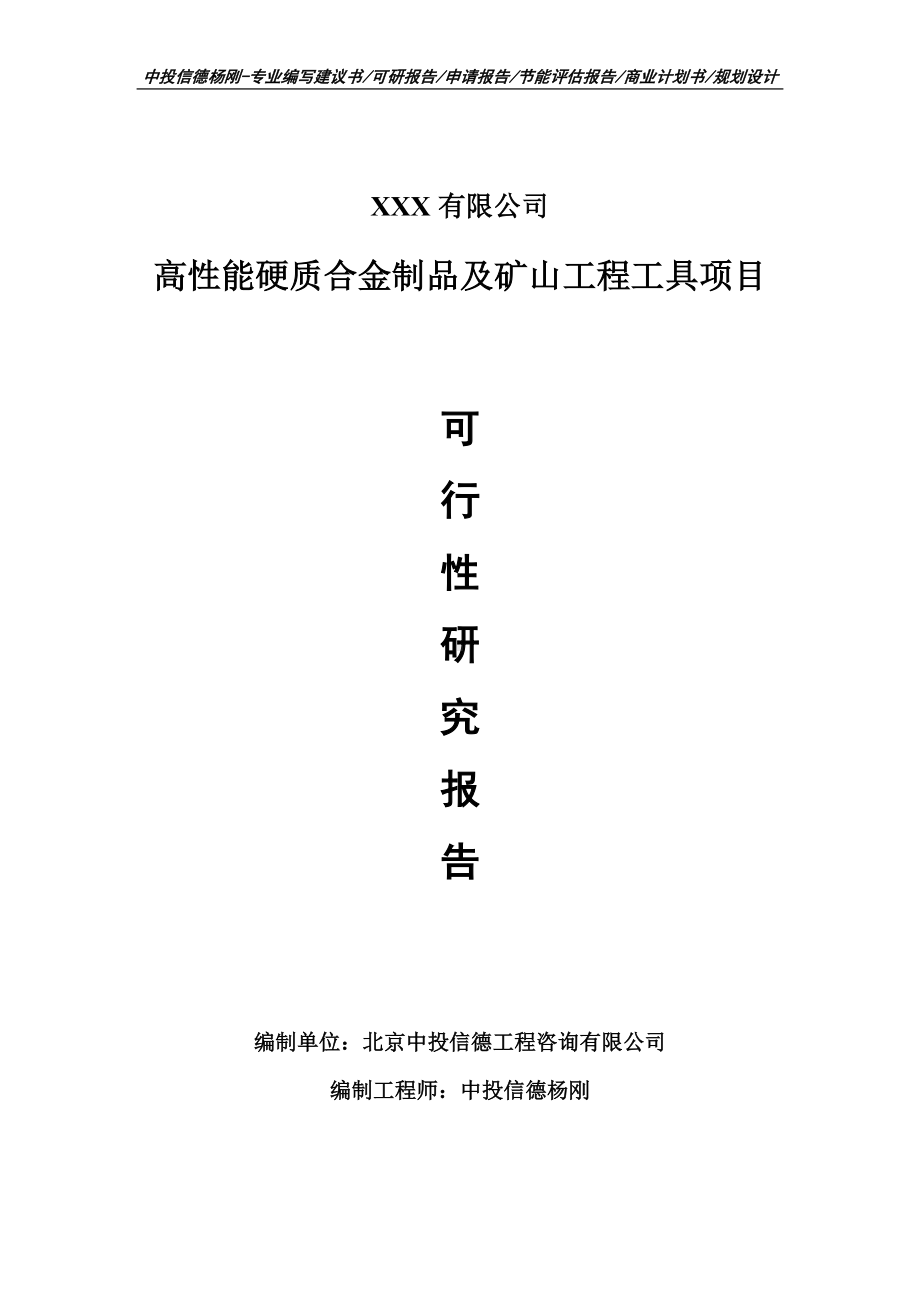 高性能硬质合金制品及矿山工程工具可行性研究报告申请建议书.doc_第1页