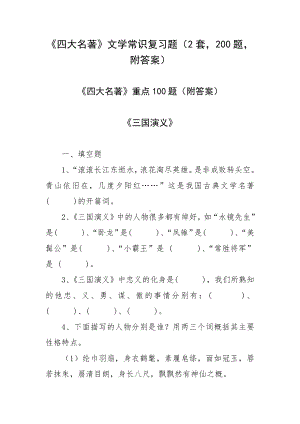 《四大名著》文学常识复习题（2套200题附答案）.docx