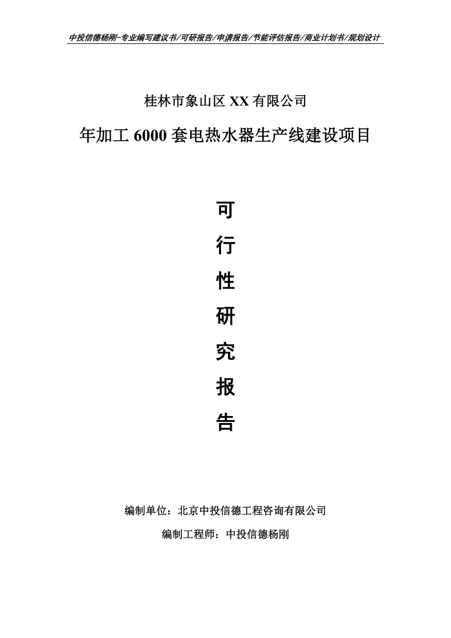 年加工6000套电热水器项目可行性研究报告申请备案立项.doc_第1页