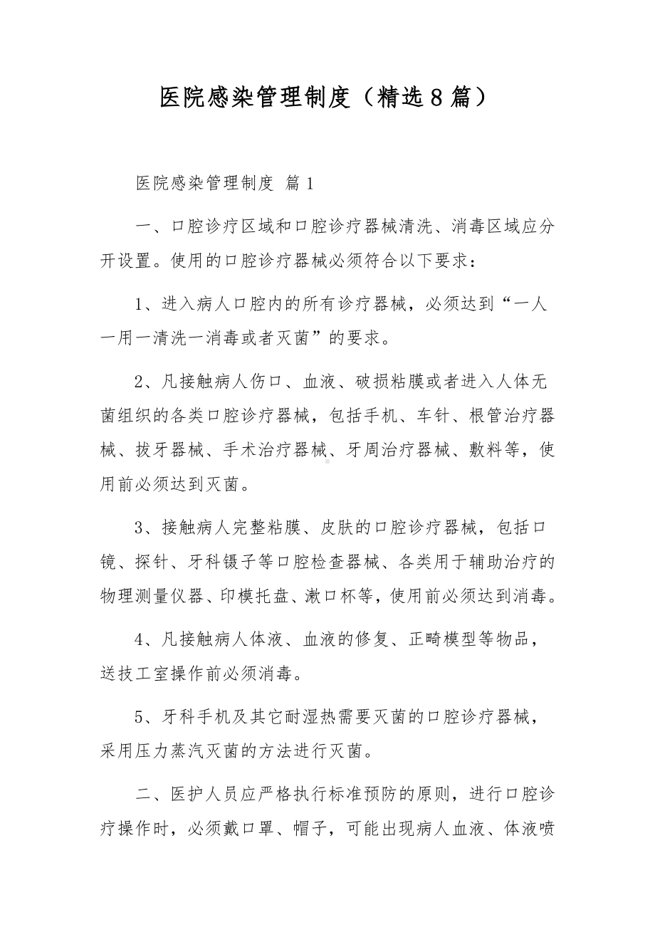 医院感染管理制度（精选8篇）.docx_第1页