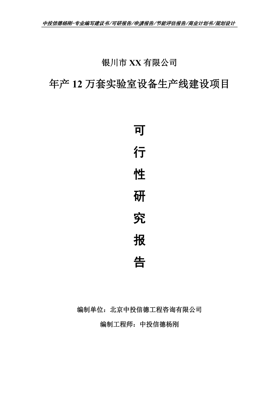 年产12万套实验室设备项目可行性研究报告建议书案例.doc_第1页