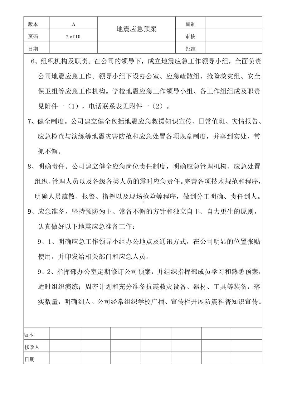 公司地震应急预案参考模板范本.doc_第2页