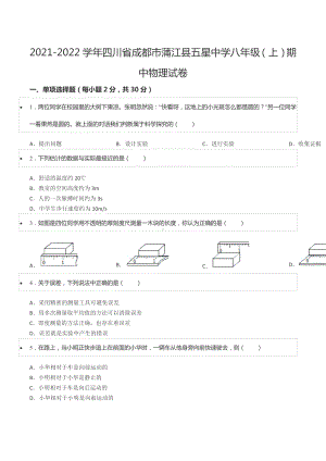 2021-2022学年四川省成都市蒲江县五星 八年级（上）期中物理试卷.docx