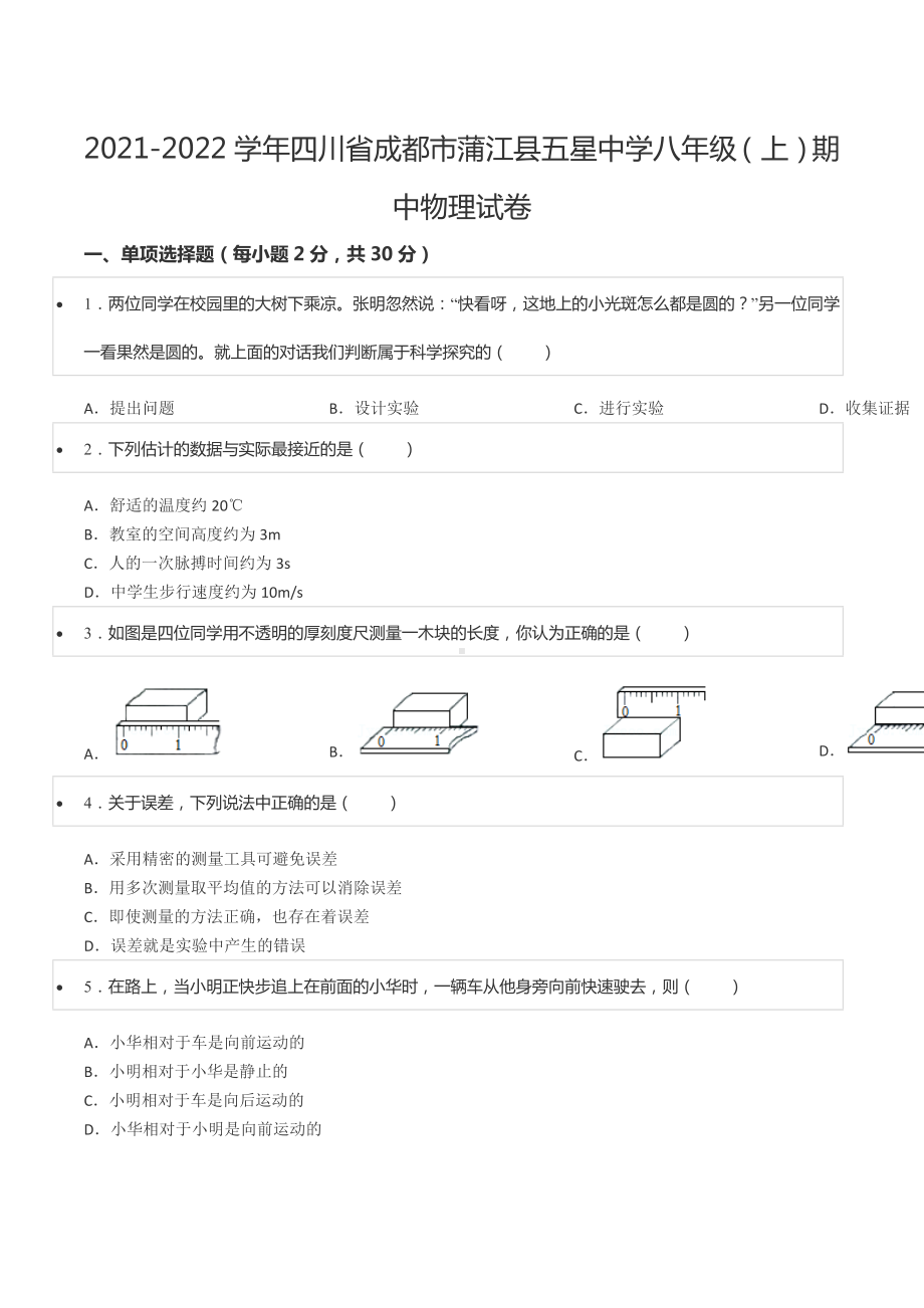 2021-2022学年四川省成都市蒲江县五星 八年级（上）期中物理试卷.docx_第1页