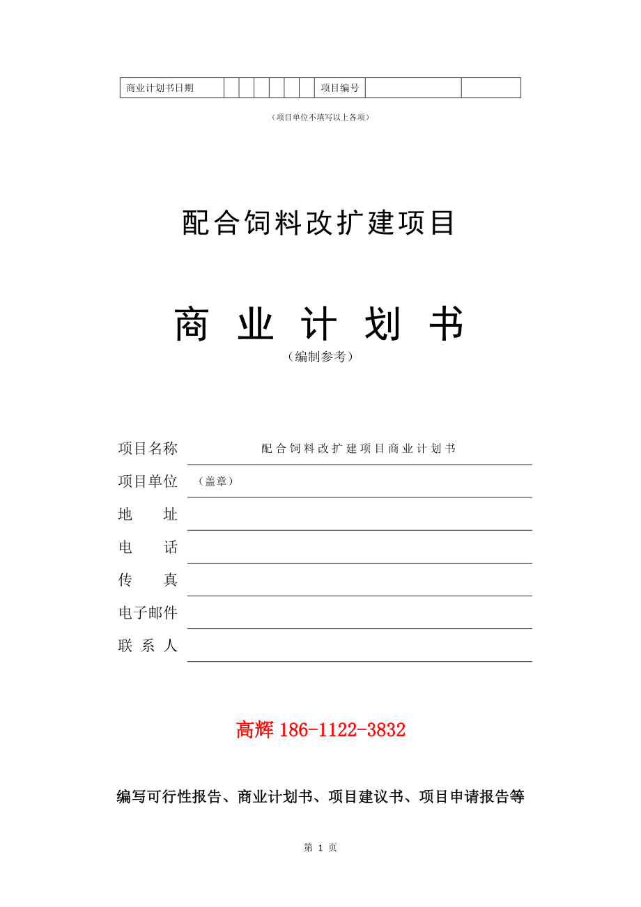 配合饲料改扩建项目商业计划书写作模板.doc_第2页