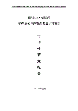 年产2000吨环保型防腐涂料项目可行性研究报告建议书.doc