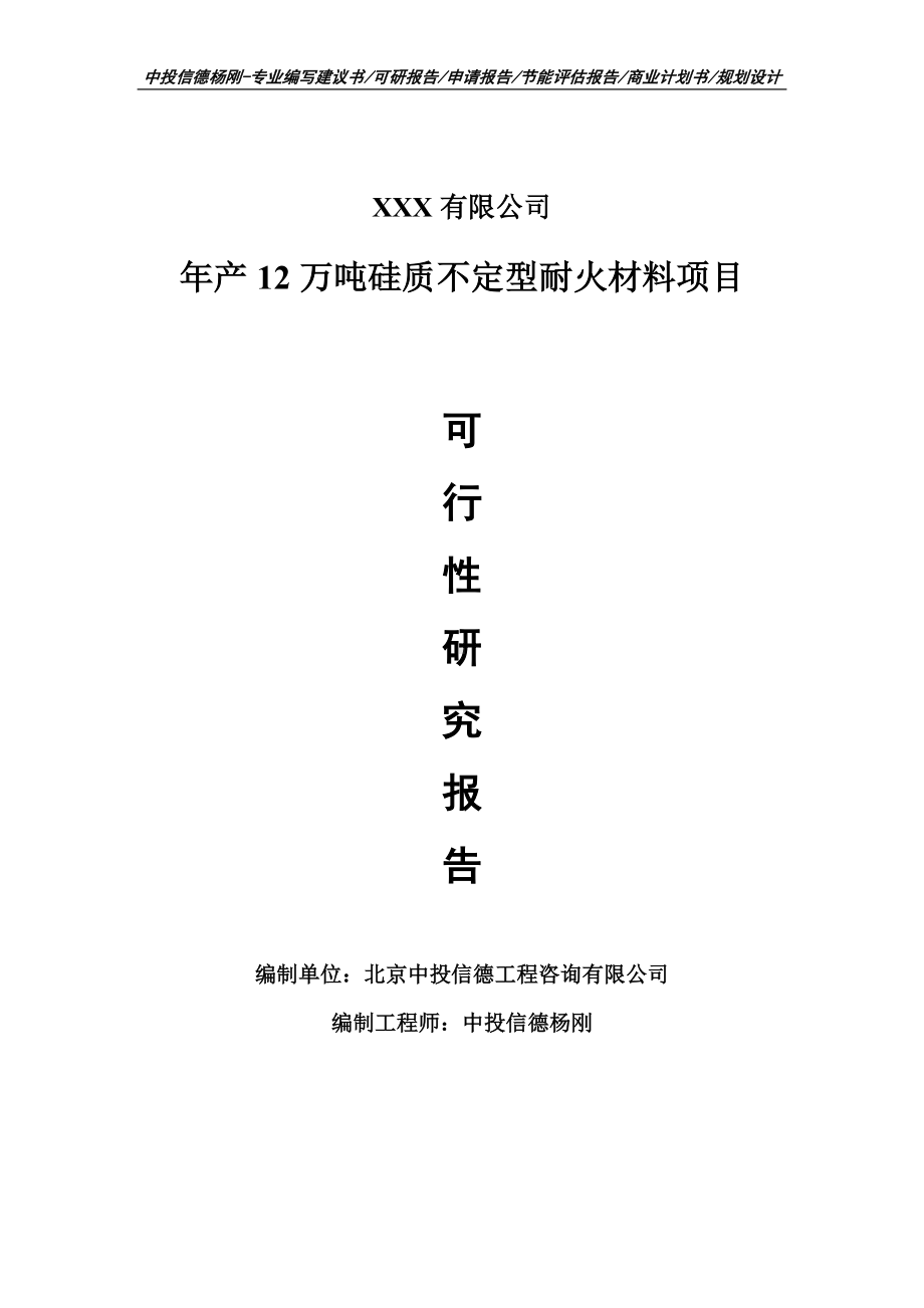 年产12万吨硅质不定型耐火材料可行性研究报告建议书申请立项.doc_第1页