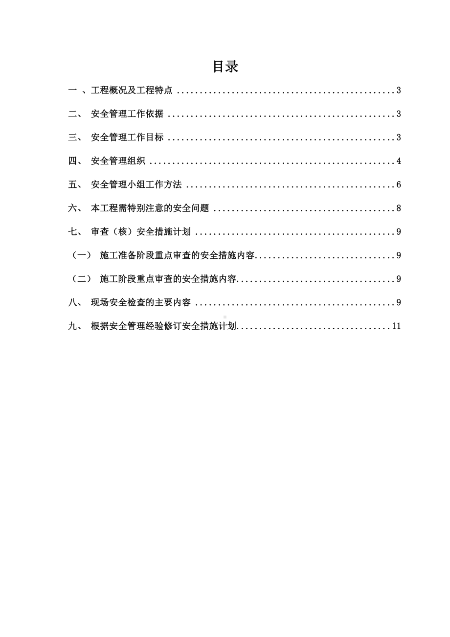 工程项目安全监理规划参考模板范本.doc_第1页