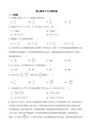 山东省聊城市2022届高三数学5月三模试卷及答案.docx