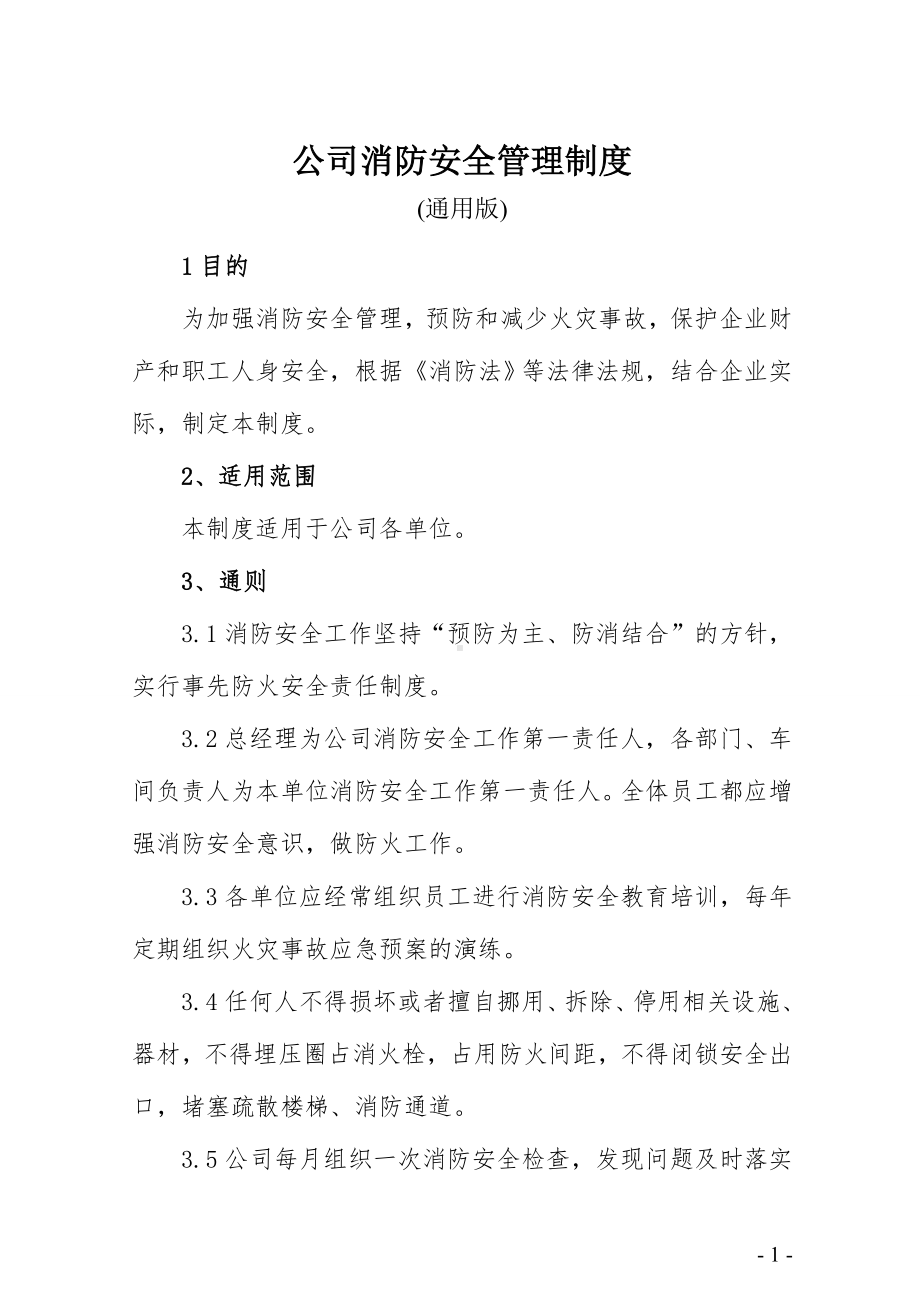 公司消防安全管理制度参考模板范本.doc_第1页