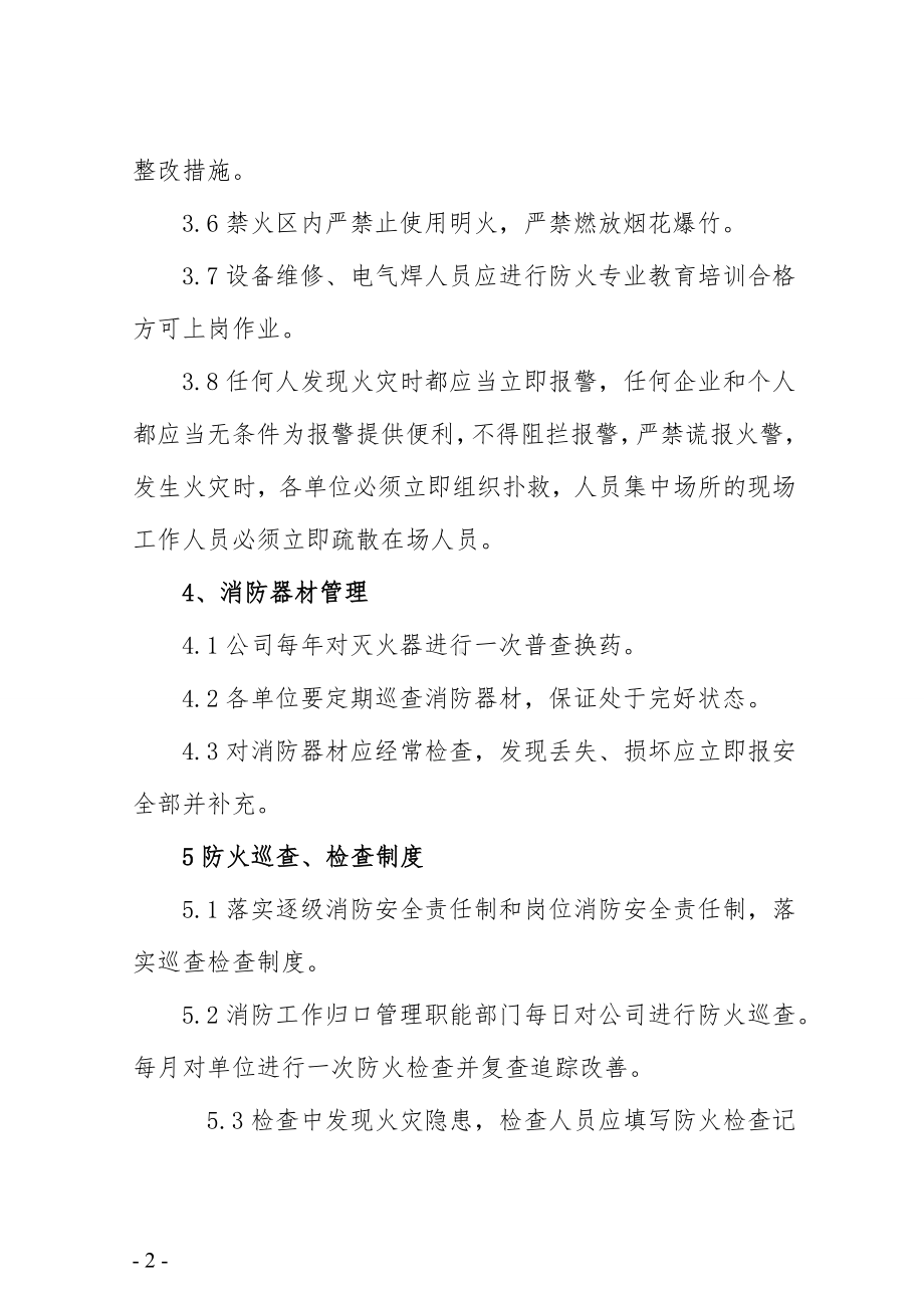 公司消防安全管理制度参考模板范本.doc_第2页