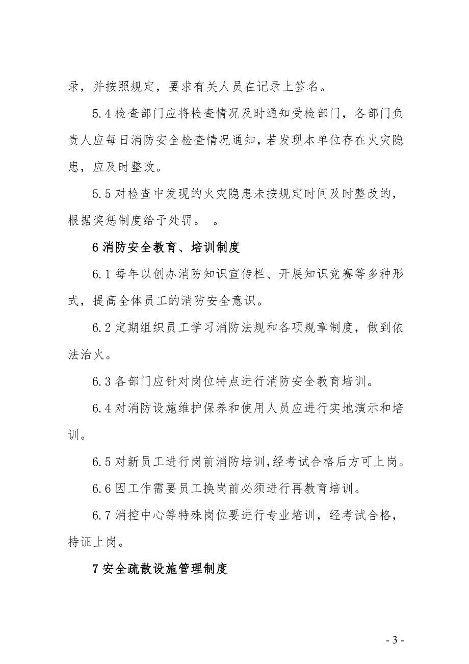 公司消防安全管理制度参考模板范本.doc_第3页