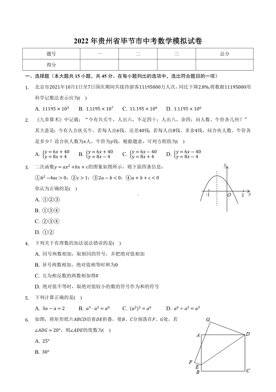 2022年贵州省毕节市中考数学模拟试卷.docx_第1页