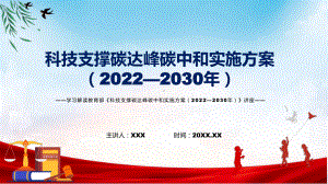 图文2022年《科技支撑碳达峰碳中和实施方案（2022—2030年）》新制订《科技支撑碳达峰碳中和实施方案（2022—2030年）》全文内容PPT演示.pptx