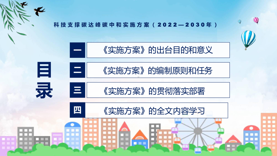 图文2022年《科技支撑碳达峰碳中和实施方案（2022—2030年）》新制订《科技支撑碳达峰碳中和实施方案（2022—2030年）》全文内容PPT演示.pptx_第3页