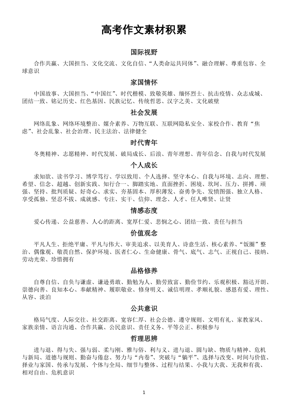 高中语文2023高考作文素材积累（高频话题+时评+立意）.docx_第1页