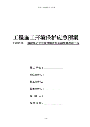 工程施工环境保护应急预案参考模板范本.doc