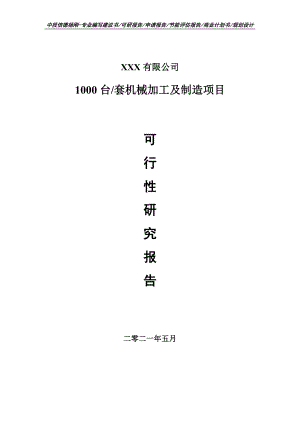 1000台套机械加工及制造项目可行性研究报告申请立项.doc