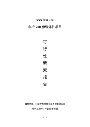 年产200套铆焊件项目可行性研究报告建议书.doc