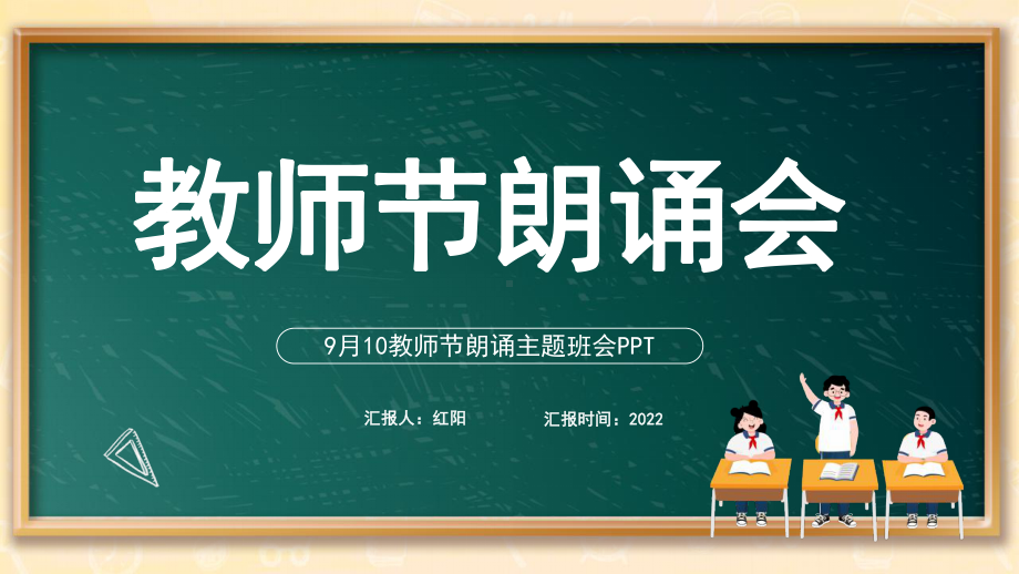 黑板风2022教师节朗诵会PPT模板.pptx_第1页