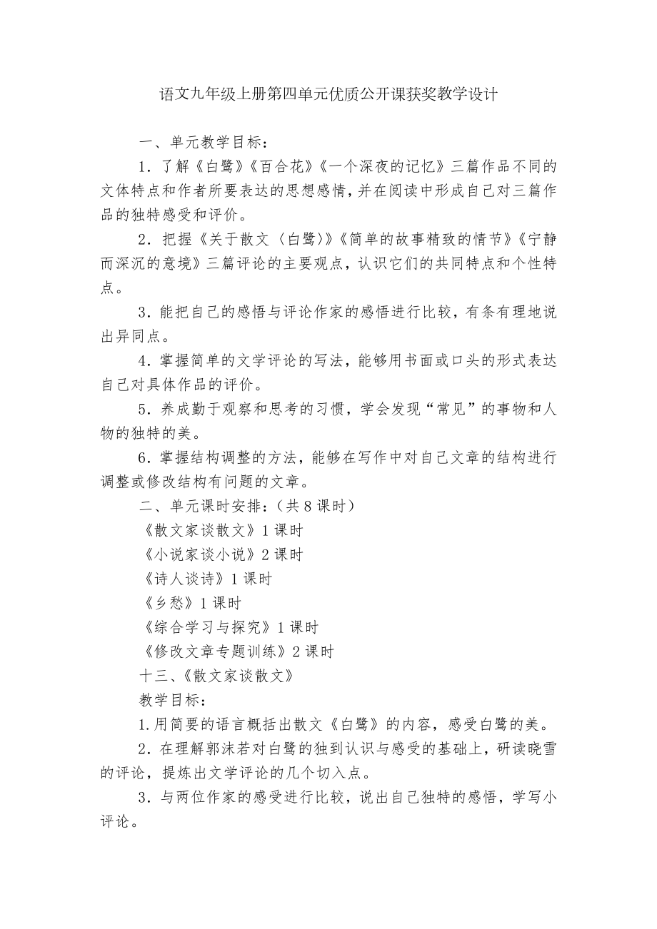 语文九年级上册第四单元优质公开课获奖教学设计.docx_第1页