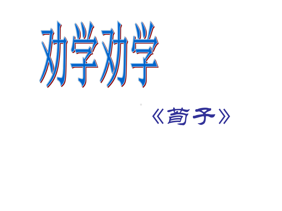 10《劝学》ppt课件20张 第六单元-统编版高中语文必修上册.ppt_第1页