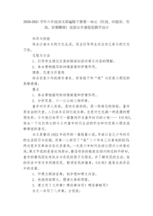 2020-2021学年八年级语文部编版下册第一单元（社戏、回延安、社戏、安塞腰鼓）优质公开课获奖教学设计.docx