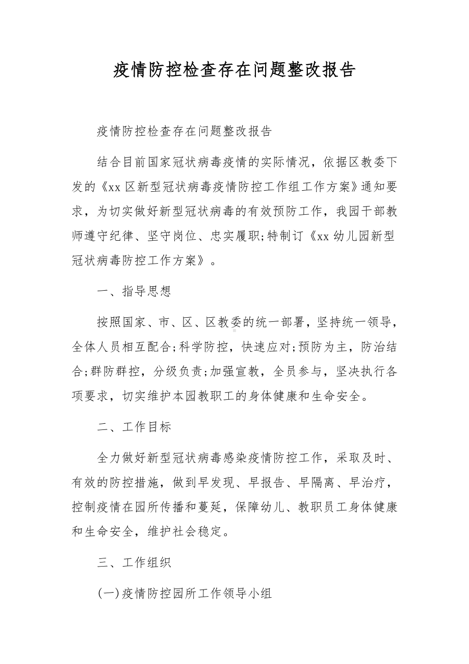 疫情防控检查存在问题整改报告.docx_第1页