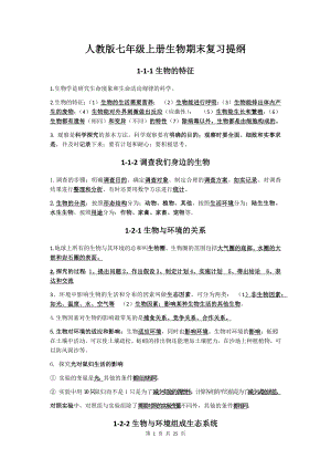 人教版七年级上册生物期末复习提纲（含期末试卷及答案全套）.docx