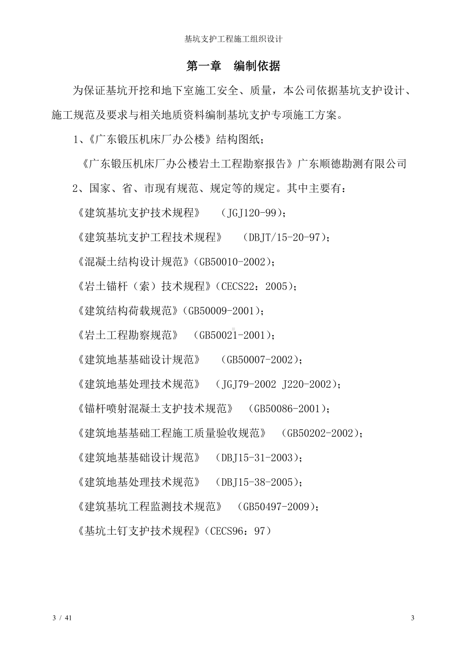 基坑支护工程施工组织设计参考模板范本.doc_第3页