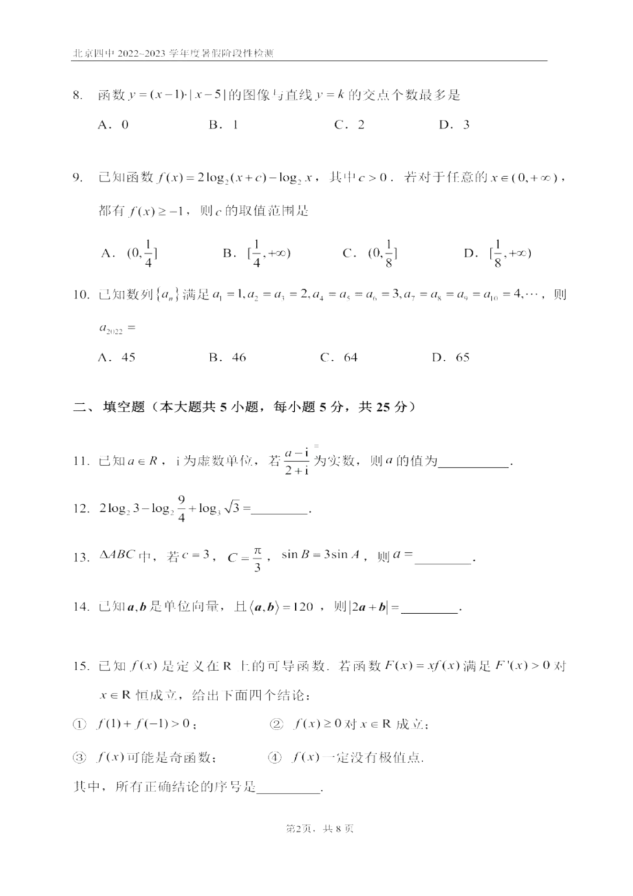 北京市第四 2022-2023学年新高三暑期阶段性检测数学试题.pdf_第2页