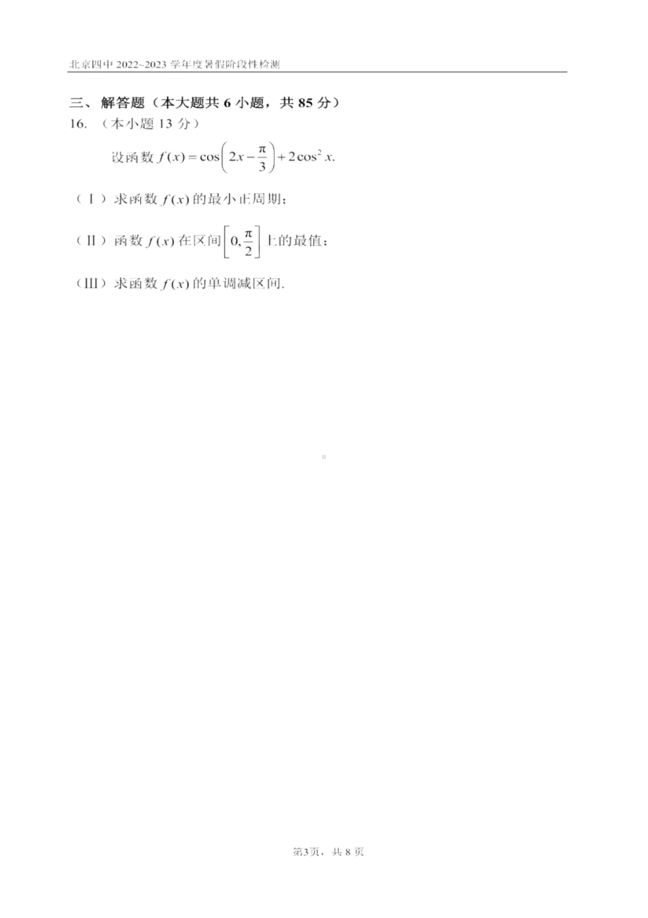 北京市第四 2022-2023学年新高三暑期阶段性检测数学试题.pdf_第3页