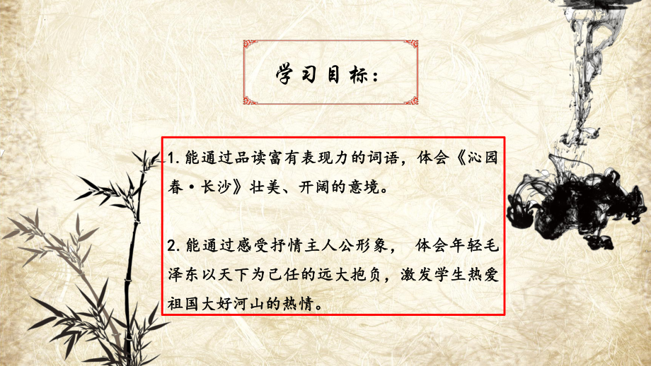 1.《沁园春•长沙 》ppt课件18张 -统编版高中语文必修上册.pptx_第3页