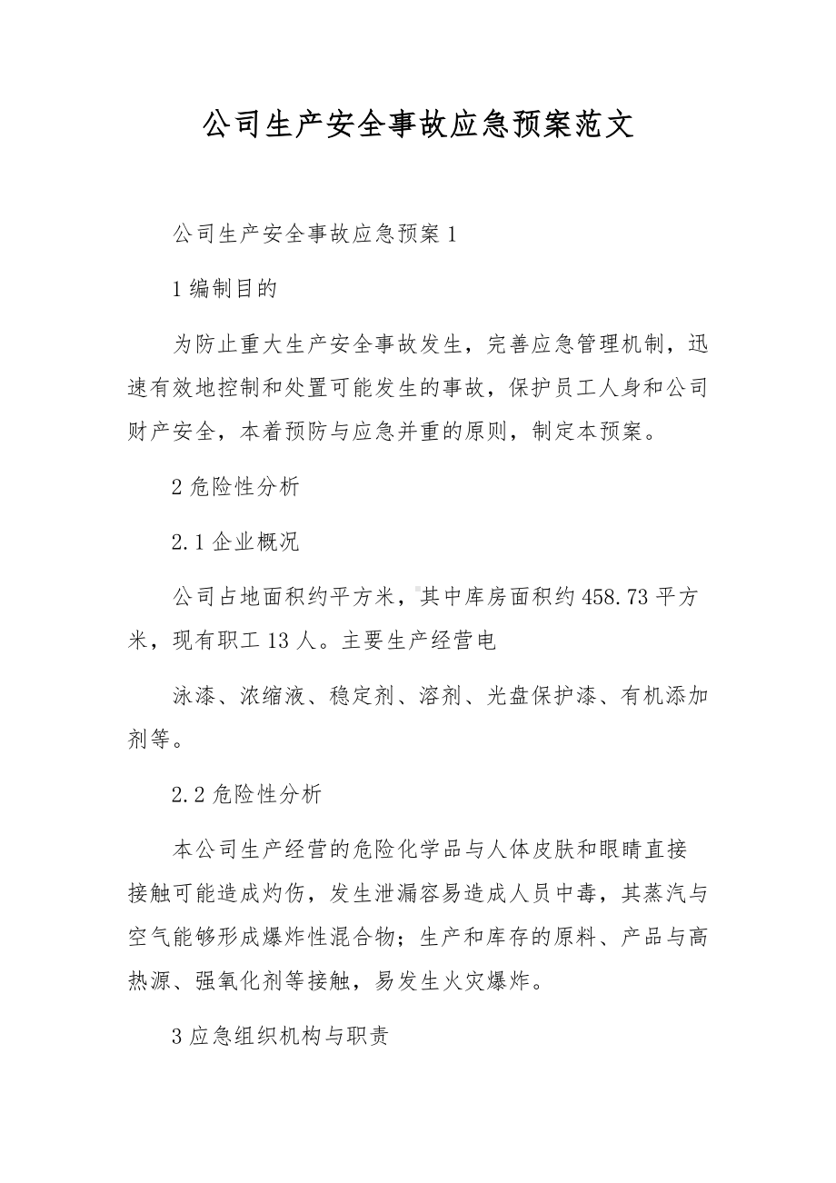 公司生产安全事故应急预案范文.docx_第1页