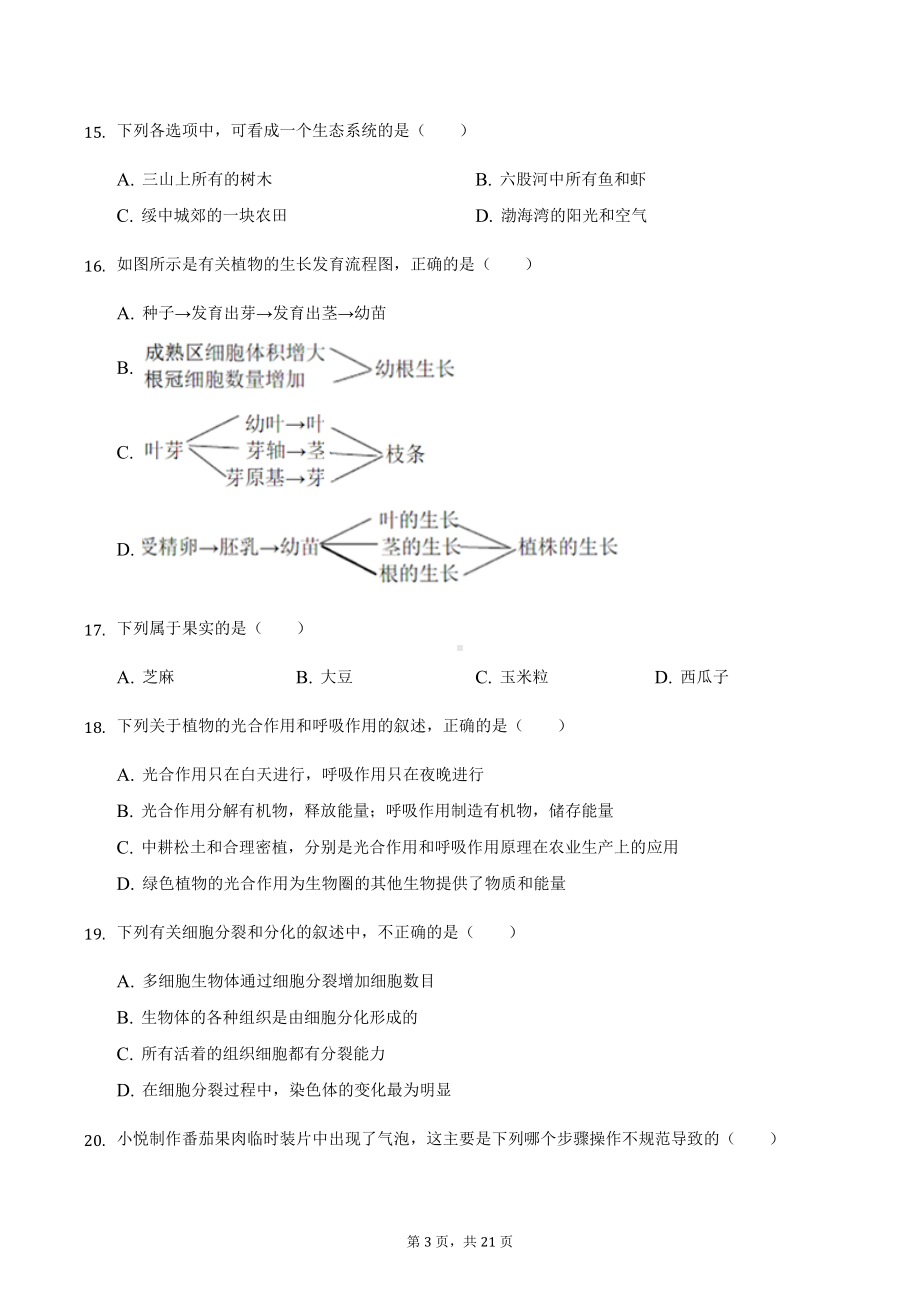 人教版七年级上册生物期末质量检测试卷（含答案解析）.docx_第3页