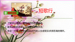 7.1《短歌行》ppt课件 -统编版高中语文必修上册.pptx