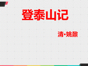 16.2《登泰山记》ppt课件22张 -统编版高中语文必修上册.ppt