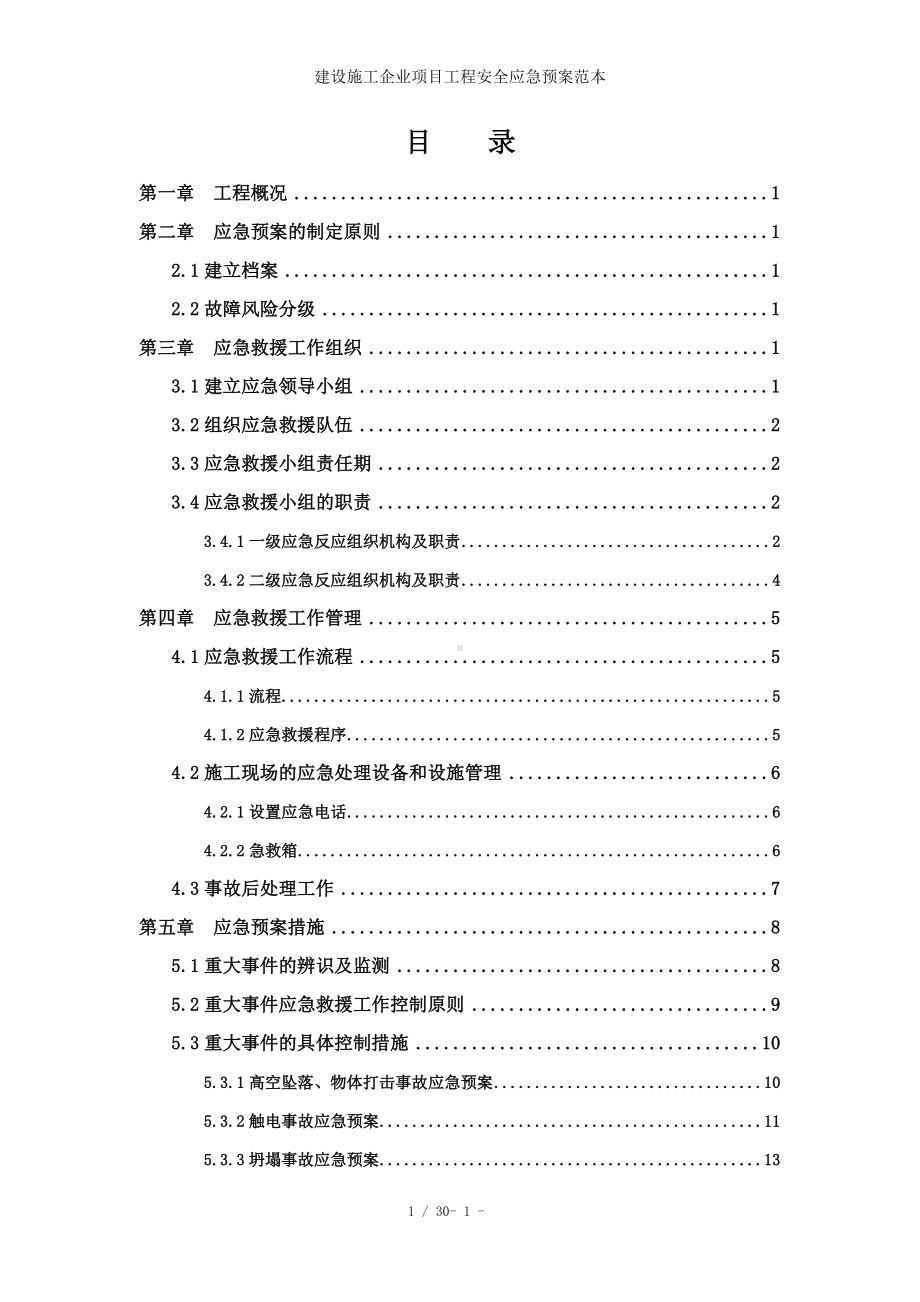 建设施工企业项目工程安全应急预案参考模板范本.doc_第1页