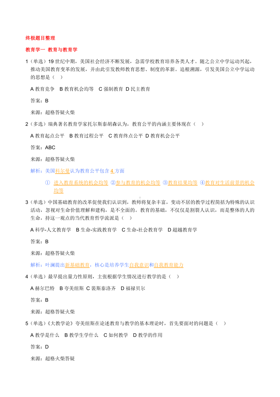 2019年教师招聘考试终极题目整理汇编(附答案).docx_第1页