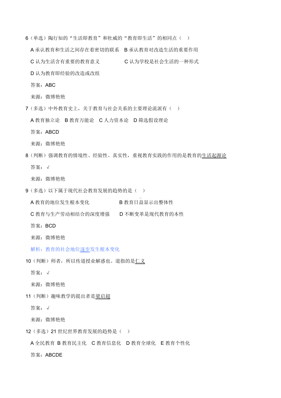 2019年教师招聘考试终极题目整理汇编(附答案).docx_第2页