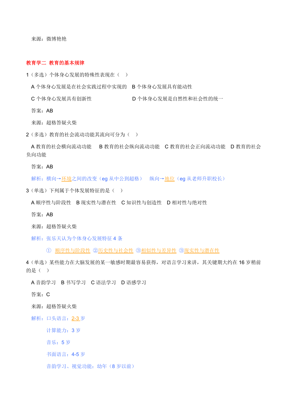 2019年教师招聘考试终极题目整理汇编(附答案).docx_第3页