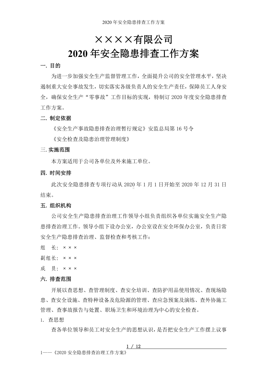 建设施工企业单位安全隐患排查工作方案参考模板范本.doc_第1页