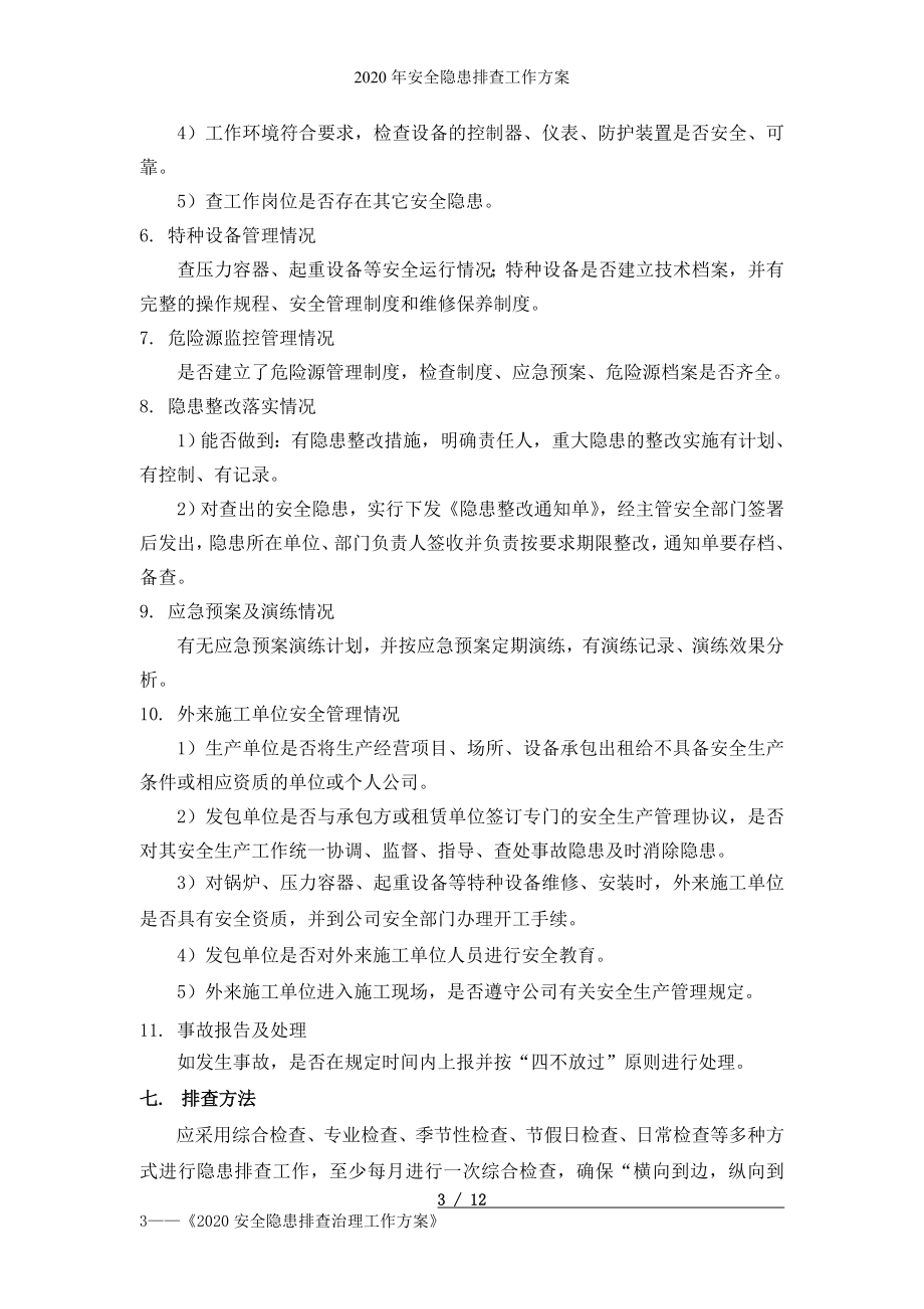 建设施工企业单位安全隐患排查工作方案参考模板范本.doc_第3页