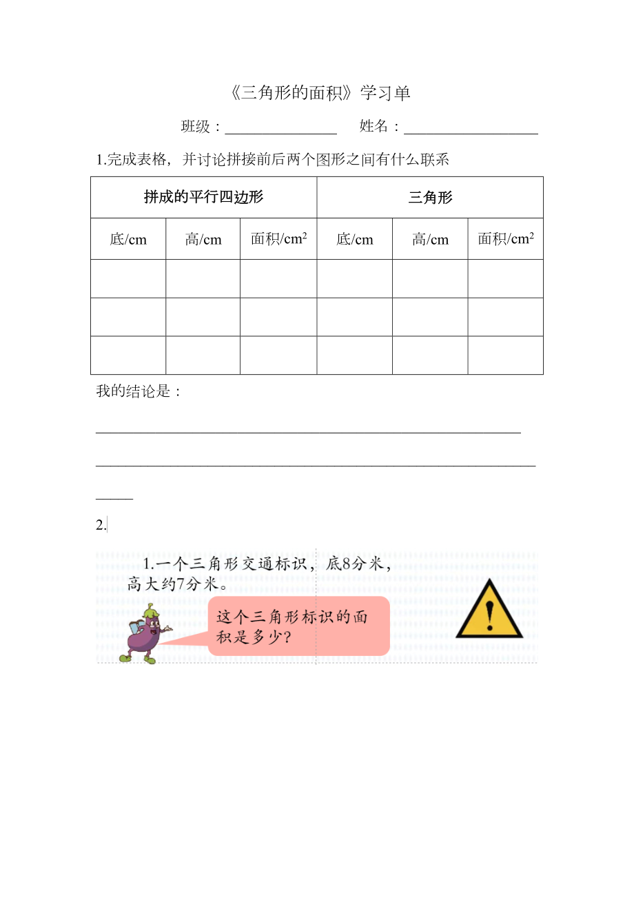 五年级苏教版数学上册“三角形的面积”教案、课件、学习单（市级公开课）.zip