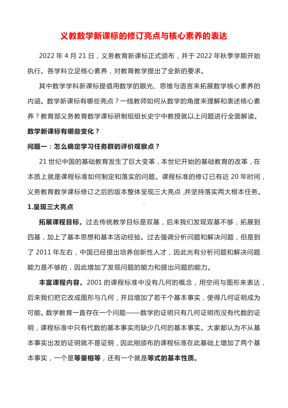 义教数学新课标的修订亮点与核心素养的表达.docx_第1页